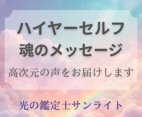 ハイヤーセルフからの魂のメッセージをお届けします 【電話鑑定】あなたに寄り添う高次の存在とチャネリング イメージ1