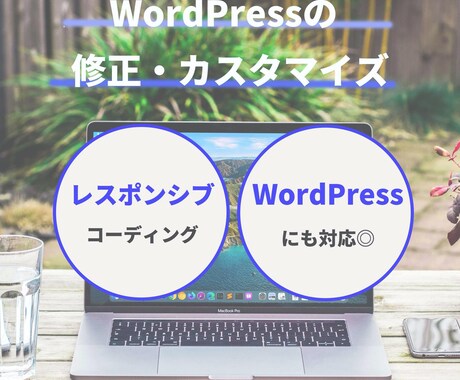 WordPressの修正・カスタマイズをします 【Wordpress・HTML・CSS・JS・PHPなど】 イメージ1