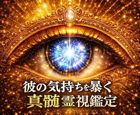 彼 相手の気持ち、彼の本心・未来・関係性を占います 5万円相当→恋愛成就祈願連続14日間つき！先着5名で終わり イメージ1