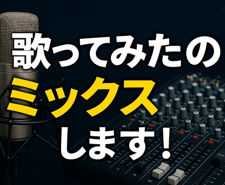 新人歌い手さん注目！歌ってみたのミックス致します あなたの歌が作品へ変わる瞬間、、 イメージ2