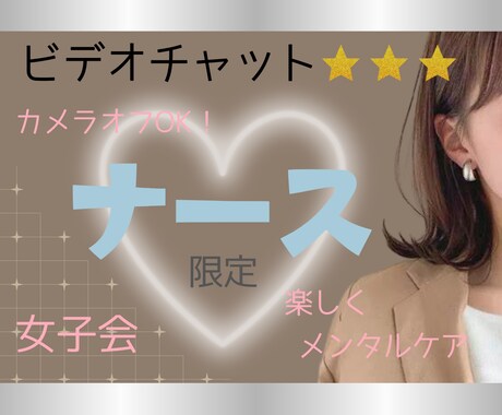 ナース限定☆女子会★メンタルケアのサポートします あなたをメンタルケアしながら日頃の疲れをデトックスします♪ イメージ1