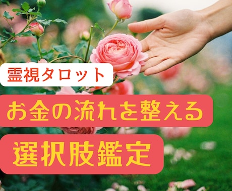 お金の流れを整える選択をサポートします タロットで仕事・収入と人間関係の選択を視ます！ イメージ1