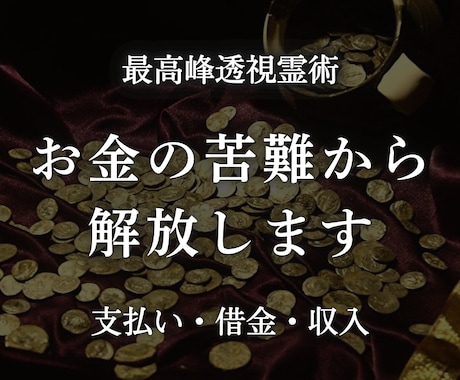 透視霊術で困窮から解放し豊かな未来へ導きます お金に恵まれない原因を解明し明確な次の一歩をお伝えします イメージ1