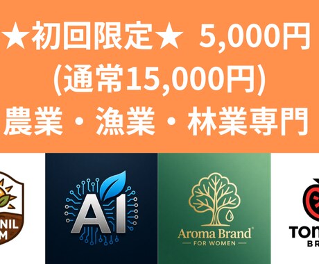 初回限定5千円★農業・漁業・林業ロゴ作成します 農業・漁業・林業専門！AIと画家の感性で物語を宿すロゴを制作 イメージ1