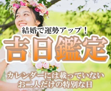 結婚で運勢が上がる！最良の日取りをお伝えします お二人だけの吉日をお探しいたします！ イメージ1