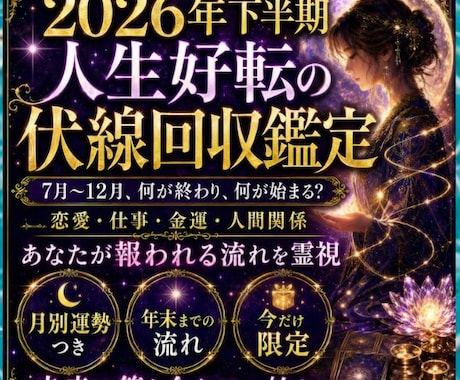 大ボリューム★2026年下半期運命の伏線回収します ★残り半年★あなたの人生はどう動く？★ イメージ1