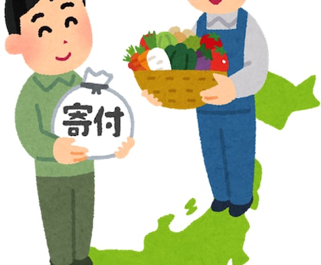 簡単！「ふるさと納税」について解説します ふるさと納税って何？お得なの？なんだか難しそうって方必見！ イメージ1