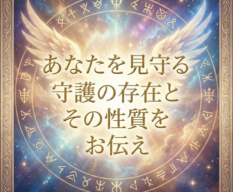 あなたを見守る守護の存在とその性質をお伝えします 守護の存在の性質と今の関わりを丁寧にお伝えします読み解きます イメージ2