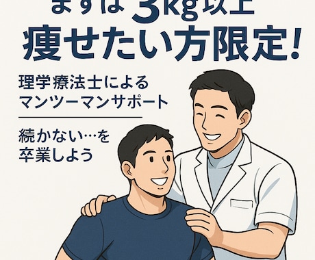 3kg以上痩せたい方限定！ダイエットサポートします 理学療法士による結果重視のマンツーマンサポート イメージ1