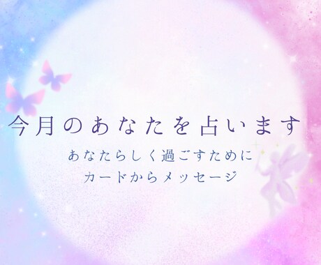 今月のあなたをカードで占います あなたらしく進む今月のメッセージ イメージ1