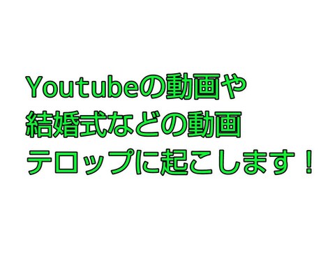 動画のテロップ起こし代行します めんどくさいテロップ起こし代わりにやります！ イメージ1