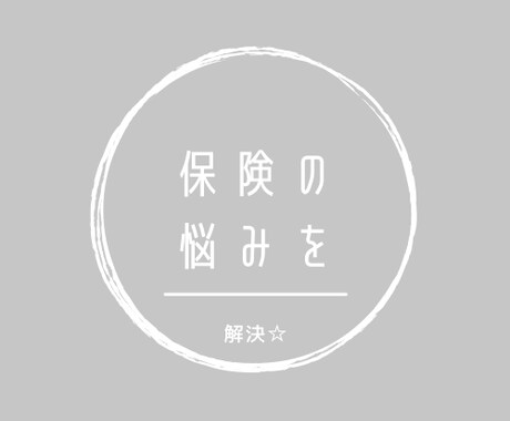 保険の相談のります 貴方の保険は大丈夫？プロといっしょ保険を考えましょ☆ イメージ1