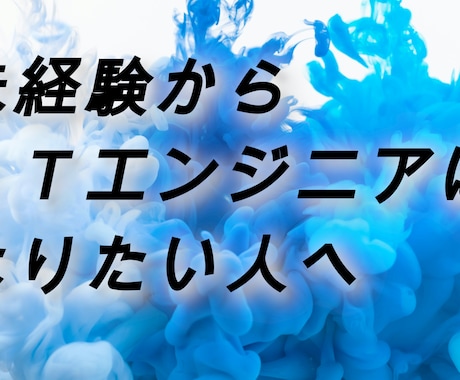 未経験からITエンジニアになる方法教えます 私は他職種文系34歳からITエンジニアになりました！ イメージ1