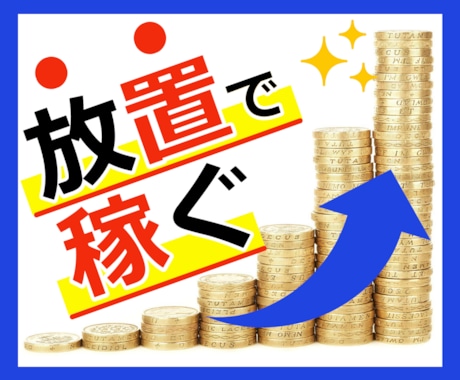 悪用厳禁❗️放置で稼ぐ禁断の自動化手法を暴露します 不労収入のズルい仕組み！資金ゼロスマホOKで副業初心者必見！