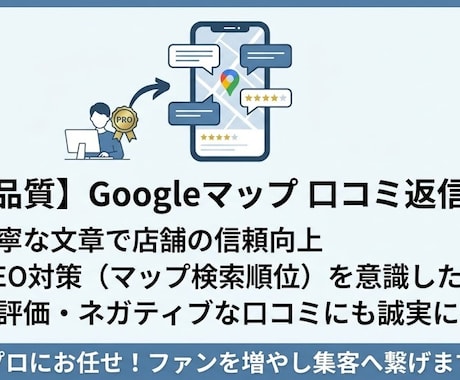 Googleマップの口コミ返信を代行します プロが丁寧・迅速に返信！店舗のファンを増やしMEO順位を向上 イメージ1