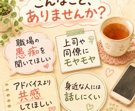 職場の愚痴やモヤモヤを優しくお聞きしますます 身近な人には言えない本音も安心してお話しください イメージ2