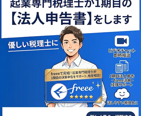 freee専門税理士が法人申告書作成をします 【起業専門】税理士が設立一期目の法人様「申告書」を作成します イメージ1