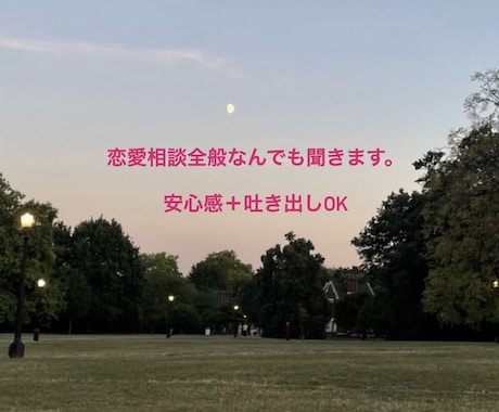 吐き出す場所で心スッキリ！惚気も大歓迎してます 重い話も惚気もOK。秘密はお守りします。気軽にご相談ください イメージ1