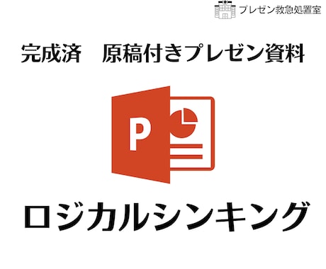 完成済み　原稿付きプレゼン資料お送りします 今使える！完成版原稿付きプレゼン資料【ロジカルシンキング】 イメージ1
