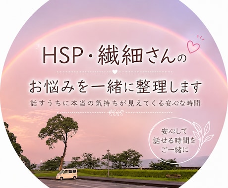 HSP・繊細さんのお悩みを一緒に整理します 話すうちに本当の気持ちが見えてくる安心な時間 イメージ1