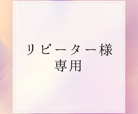 リピーター様専用相談のります 1時間チャット形式でメッセージの