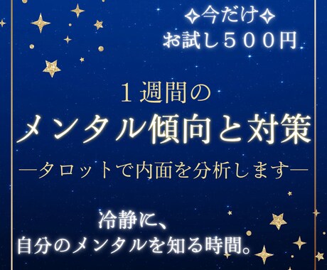 タロットで「あなたの心の中」を分析します タロットカードを用いた1週間のメンタル傾向と対策 イメージ1