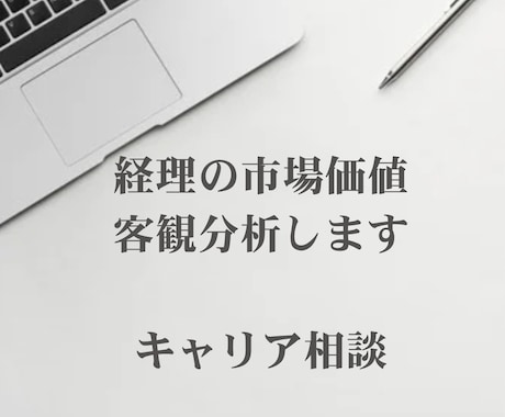 経理キャリア相談｜市場価値を客観分析します 年収が上がらない経理のキャリア戦略を整理します イメージ1