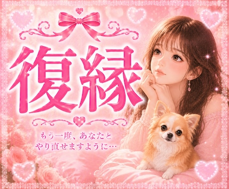 復縁したい♥️その辛い気持ち…やさしくお聞きします ♥️まだ終わった恋じゃない♥️その一歩を一緒に…♥️恋愛相談 イメージ1