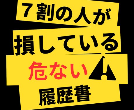 その履歴書損してる？会いたくなる履歴書を作成します 応募先の会社に合った履歴書を添削＆作成します。 イメージ1