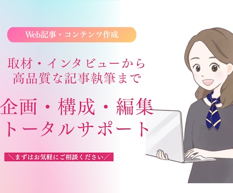 調査取材＆Web記事作成承ります 【ビデオチャット対応】柔軟なヒアリングと構成力で理想を形に イメージ1