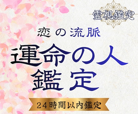 運命の人の特徴・出会いの時期を霊視鑑定します 運命の人はどんな人？時期・外見・性格など霊視で深掘ります イメージ1