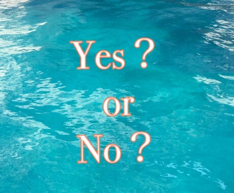 YES ? or No ? で回答いたします シンプルでちょっと深イイかもタロット占い イメージ1