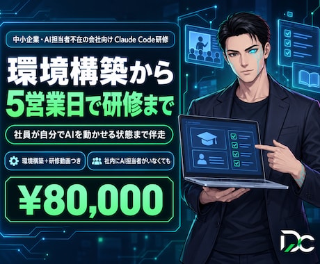 Claude Code研修を5営業日で納品します Claude Code環境構築＋研修動画を最短5営業日納品 イメージ1