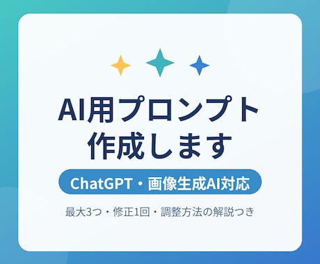目的に合わせたAI用プロンプトを作成します イメージ1