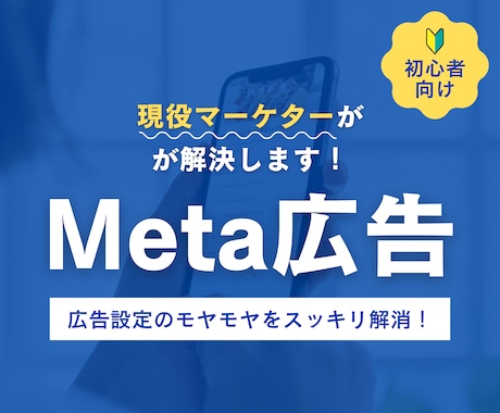Meta広告の初期設定から配信までアドバイスします 初心者歓迎｜現役マーケターがMeta広告をやさしく解説！ イメージ1
