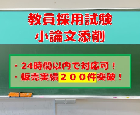 教員採用試験の小論文添削(面接票添削)を行います 現役教員が丁寧に対応いたします イメージ1