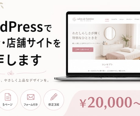 WordPressでサロン・店舗サイトを制作します WordPressでお店のサイトをまるごとお任せください イメージ1