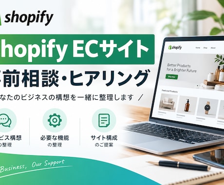 Shopify EC制作の事前相談・ヒアリングます イメージ1