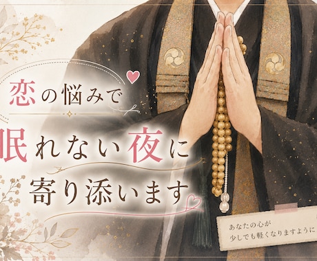 恋の悩みで眠れない夜に寄り添います 誰にも言えない恋のお話をお聞きします。 イメージ1
