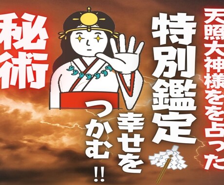 天照大神を占った最古の秘術で恋の行く末を占います 日本最古の秘術で二人を占い、悪い結果も神様の力で吉兆に変える イメージ1