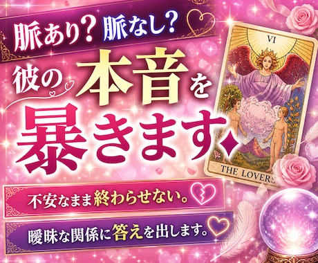 女性限定◇脈あり？脈なし？彼の本音を暴きます ◆ 不安なまま終わらせない。曖昧な関係に答えを出します。 イメージ1