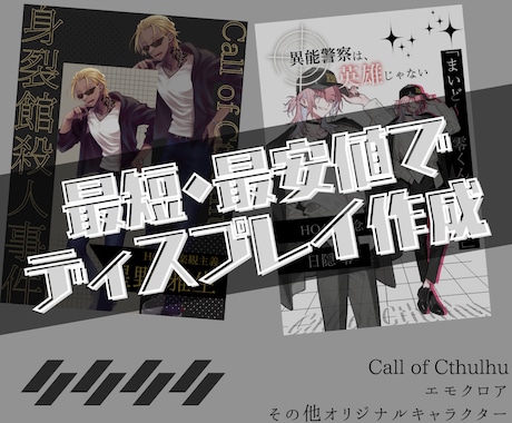 CoC・TRPGのディスプレイデザインを制作します シンプル イズ ベスト。あなたの探索者を一枚のデザインに。 イメージ1