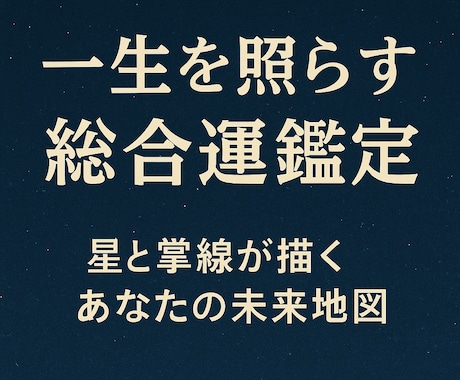 貴方の運命を総点検！人生全体を読み解き鑑定します あなた本来の輝きと、進むべき道をお伝えします。 イメージ2
