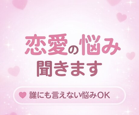 誰にも言えない恋愛の悩み、相談乗ります 否定せず、秘密厳守でしっかり聞き満足するまで対応いたします。 イメージ1