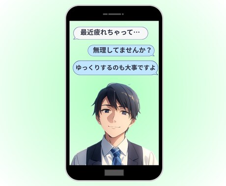 チャットであなた様の一番の味方になります 誰よりも優しく丁寧に寄り添います イメージ1
