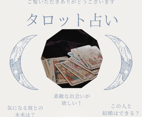 チャット占い♡タロットであなたの人生を応援します タロットを用いて、あなたの背中をおすことができますように イメージ1