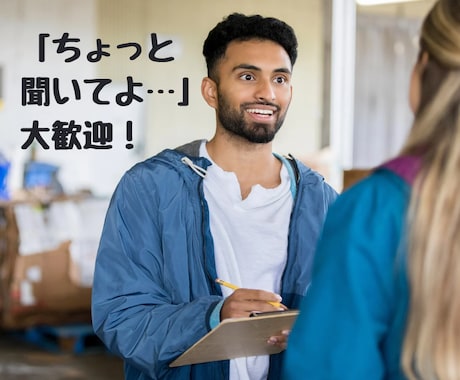 あなたのお話しをじっくりとお聴きします 悩み、相談、雑談、どんなことでも気軽にお話ししましょう イメージ1