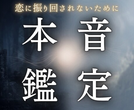 相手の気持ちと本音を霊視します 相手の本音と、置き去りにしたあなたの本音へ イメージ1