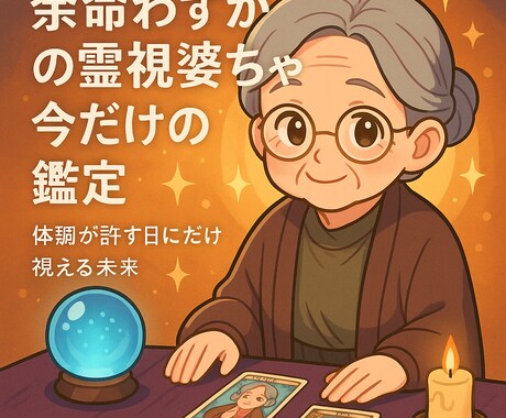 割引期間 奇跡の霊視婆ちゃ、最後の鑑定します 余命わずかの霊視婆ちゃ、今だけの鑑定 イメージ1