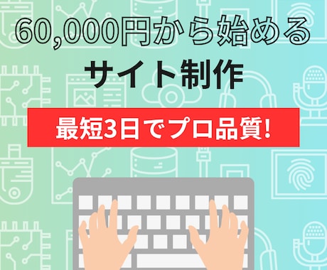 最短3日でプロ品質！ホームページ制作します 6万円でテンプレートで迅速＆高品質なホームページをお届け イメージ1
